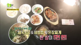 제육볶음&비빔밥&된장찌개가 단돈 5천 원