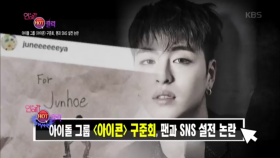 아이콘 구준회, 팬과 SNS 설전 논란