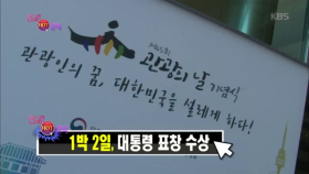 1박 2일, 대통령 표창 수상!