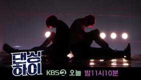 [4회 예고] ※반전주의※ 첫 탈락자는 어느 팀에서?! 오늘 밤 11시 10분 KBS2에서 확인! ＜댄싱하이＞