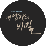 내 남자의 비밀