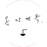 옥란면옥