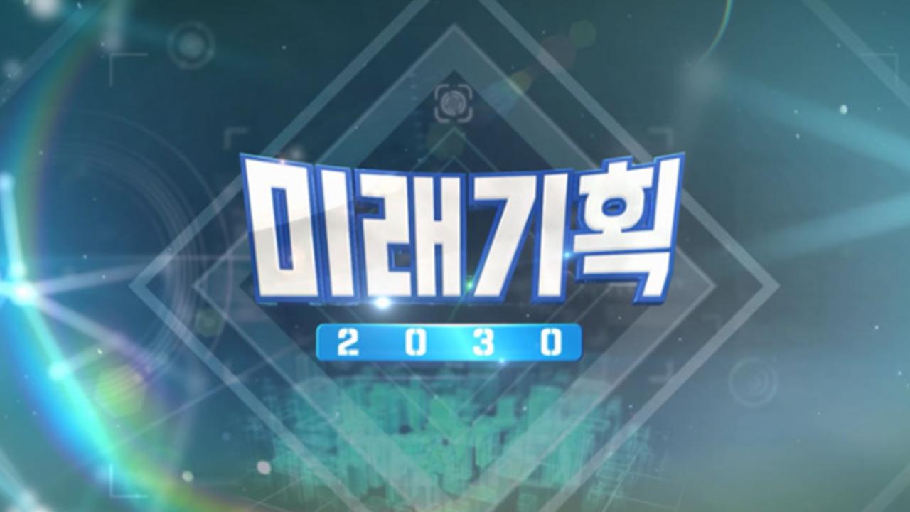 미래기획 2030 | ZUM TV