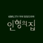 인형의 집