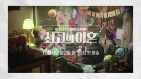 ＜최고의 이혼＞ 하이라이트 공개, 10월8일 첫방송! / ＜Matrimonial Chaos＞ Highlights, Premiere Oct 8 on KBS!