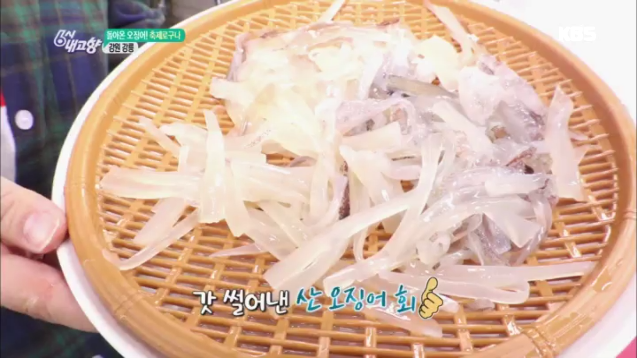 산 오징어 회 가장 맛있게 먹는 방법은? | ZUM TV