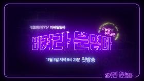 KBS 1TV ＜비켜라 운명아＞ 1차 티저 공개, 11월 5일 저녁 8시 23분 첫방송!!