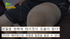 생생한 상식창고, 테이핑이 근력 기능을 높여준다?