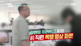 양진호 위디스크 회장, 前직원 폭행 영상 파문