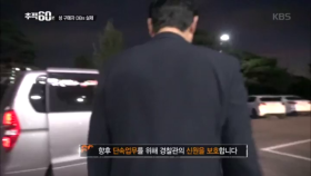 실제 검거를 위해 경찰과 협조한 제작진