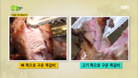 뼈 쪽으로 구운 갈비와, 고기 쪽으로 구운 갈비 비교! 과연 맛은?!