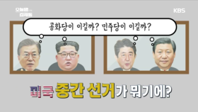 미국 중간 선거가 뭐기에?