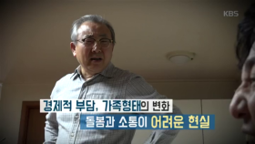 경제적 부담, 가족형태의 변화 돌봄과 소통이 어려운 우리 시대의 현실