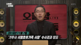 기무사 세월호 유가족 사찰, 수사결과 발표