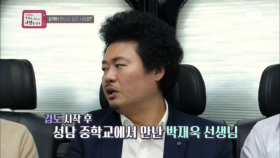 박재욱 선생님을 꼭 찾고 싶은 이유는?