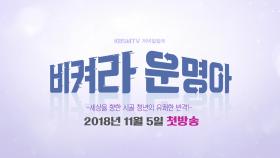 KBS 1TV ＜비켜라 운명아＞ 3차 티저, 세상을 향한 시골 청년의 유쾌한 반격 / 11월 5일 첫방송!