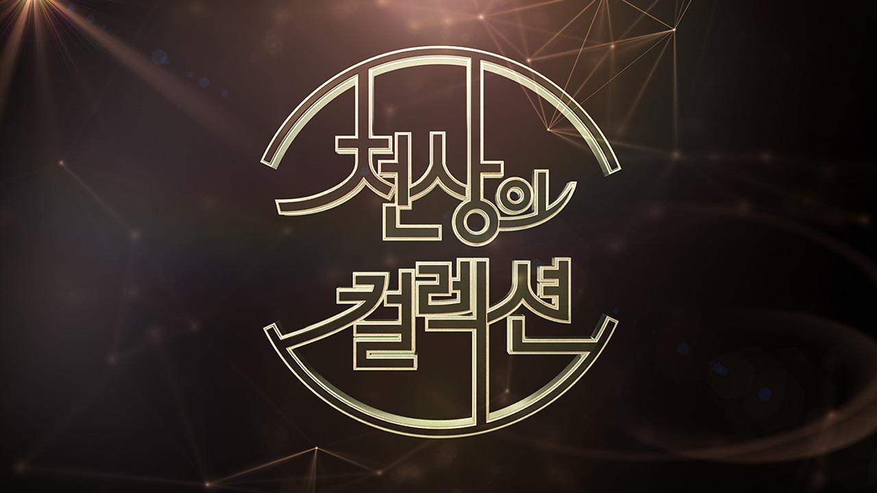 천상의 컬렉션 | ZUM TV