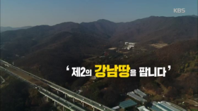 제2의 강남땅을 팝니다 기획부동산의 덫