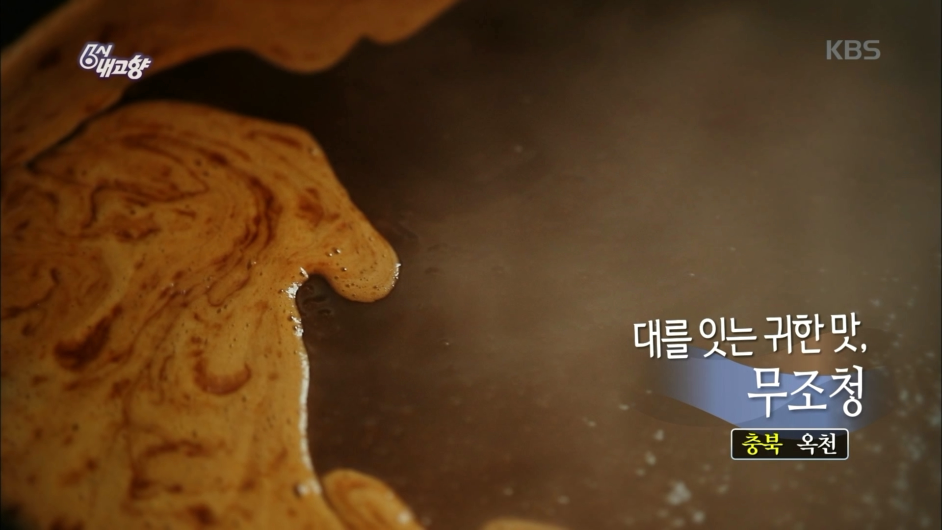 대를 잇는 귀한 맛, 무조청 - 충북 옥천 | ZUM TV