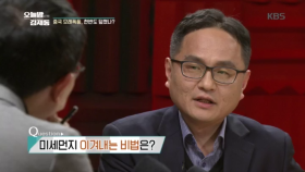 미세먼지 이겨내는 비법은?