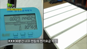 LED 전등 vs 형광등 전기요금 비교!