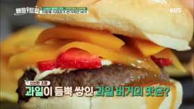 신선한 조합! 과일이 듬뿍~ 단짠甲 과일 버거