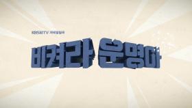 KBS 1TV 저녁일일극 ＜비켜라 운명아＞ 22회 예고 / 월-금 저녁 8시 25분