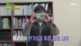 형광등, 껐다 켰다하면 전기요금은?! 심PD의 진짜 가짜?!