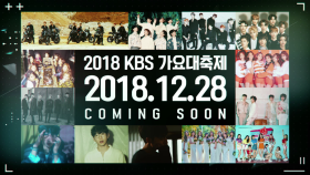 ★大 환상 파티★파티원 2차 공개★ ＜2018 KBS 가요대축제＞