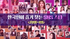 한국인이 즐겨 찾는 SNS 스타!
