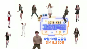 [예고] 주체할 수 없는 흥! 2018 KBS 가요대축제 大 환상 파티★