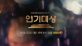 [KBS 연기 대상 예고] 12월 31일 저녁 8시 55분