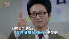 시즌 1에서 사회 악을 통쾌하게 날려버린 조들호★