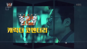 조들호 죄와 벌 , 캐릭터 코멘터리★