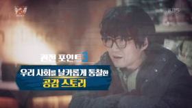관전 포인트 3 우리 사회를 날카롭게 통찰한 공감 스토리☆