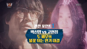 관전 포인트 1 , 박신양vs 고현정 두 배우의 불꽃 튀는 연기 대결!