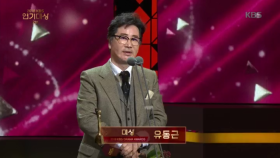 2018 KBS 연기대상 대상 ‘유동근’