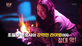 조들호 변호사의 강력한 라이벌 ☆ 고현정!