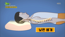 높은 베개를 베고 자면 오래 못 산다?