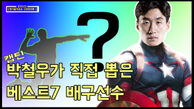 [김범용의 난처해요] ‘캡틴 박’ 박철우가 직접 뽑은 베스트멤버 7