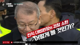 전직 대법원장의 검찰 소환, 어떻게 볼 것인가?