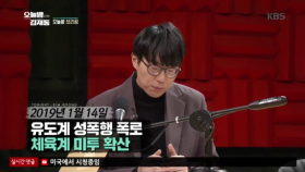 유도계 성폭행 폭로, 체육계 미투 확산