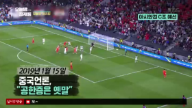 아시안컵 중국전 하루 앞둔 오늘, 중국언론 ＂공한증은 옛말＂