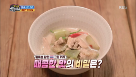 중독성 강한 태국의 그린커리!! 매콤한 맛의 비밀은??