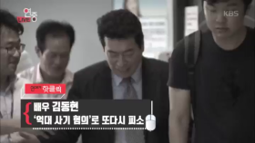 배우 김동현, ‘억대 사기 혐의’ 로 또다시 피소