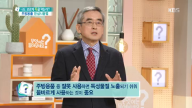 주방용품 사용시 독성물질 노출 주의!!