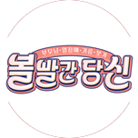 볼 빨간 당신