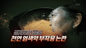 검게 변한 얼굴, 천연 염색약 부작용 논란