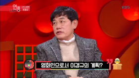 라이브 초대석! 영화인으로서 이경규의 계획?