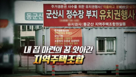 내 집 마련의 꿈 앗아버린 지역주택조합